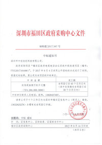 我司中標(biāo)福田區(qū)政府電視電話會議系統(tǒng)升級改造項(xiàng)目.jpg