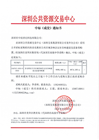 中標通知書（音樂教室公共區(qū)域音響會議室音響建設(shè)及設(shè)備等購置）（深圳市中創(chuàng)世紀科技有限公司）(1).jpg